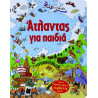 Άτλαντας για παιδιά, Εκδόσεις Ψυχογιός