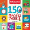 Fisher Price® 150 Πρώτες Λέξεις, Χάρτινη Πόλη®