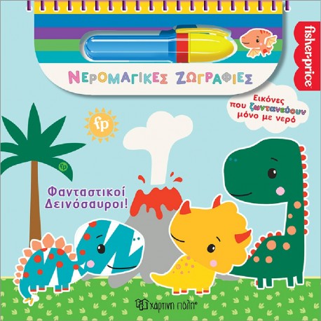 Fisher Price® Νερομαγικές ζωγραφιές: Φανταστικοί Δεινόσαυροι! Χάρτινη Πόλη®