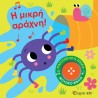 Τραγουδώ με τα ζωάκια: Η μικρή αράχνη! Χάρτινη Πόλη®