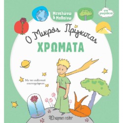 Μεγαλώνω & Μαθαίω για μωράκια: Ο Μικρός Πρίγκιπας - Χρώματα, Χάρτινη Πόλη®