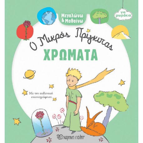 Μεγαλώνω & Μαθαίω για μωράκια: Ο Μικρός Πρίγκιπας - Χρώματα, Χάρτινη Πόλη®