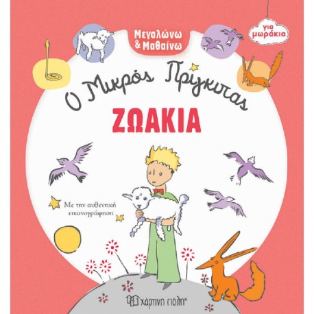 Μεγαλώνω & Μαθαίνω για μωράκια: Ο Μικρός Πρίγκιπας - Ζωάκια, Χάρτινη Πόλη®