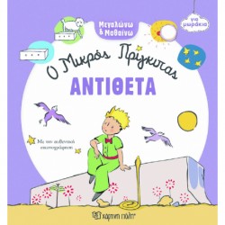 Μεγαλώνω & Μαθαίνω για μωράκια: Ο Μικρός Πρίγκιπας - Αντίθετα, Χάρτινη Πόλη®