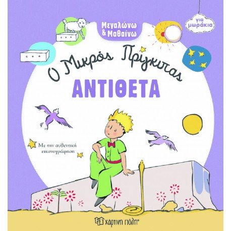Μεγαλώνω & Μαθαίνω για μωράκια: Ο Μικρός Πρίγκιπας - Αντίθετα, Χάρτινη Πόλη®