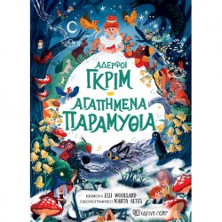 Αδερφοί Γκριμ - Αγαπημένα Παραμύθια, Χάρτινη Πόλη®
