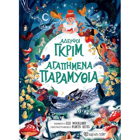 Αδερφοί Γκριμ - Αγαπημένα Παραμύθια, Χάρτινη Πόλη®
