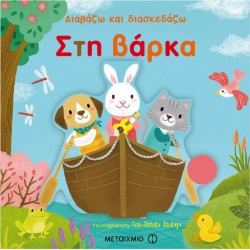 Διαβάζω και διασκεδάζω: Στη βάρκα, Μεταίχμιο