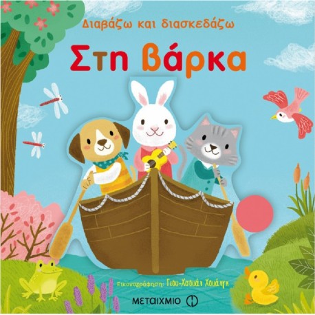 Διαβάζω και διασκεδάζω: Στη βάρκα, Μεταίχμιο