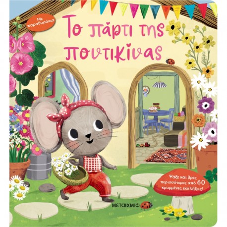 Το πάρτι της ποντικίνας, Μεταίχμιο