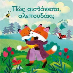 Πώς αισθάνεσαι, αλεπουδάκι Μεταίχμιο