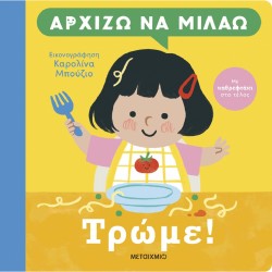 Αρχίζω να μιλάω: Τρώμε! Μεταίχμιο