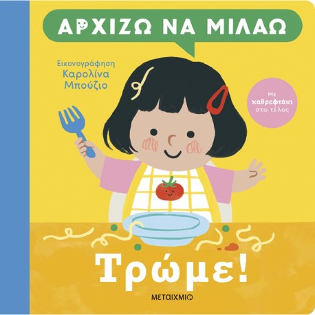 Αρχίζω να μιλάω: Τρώμε! Μεταίχμιο