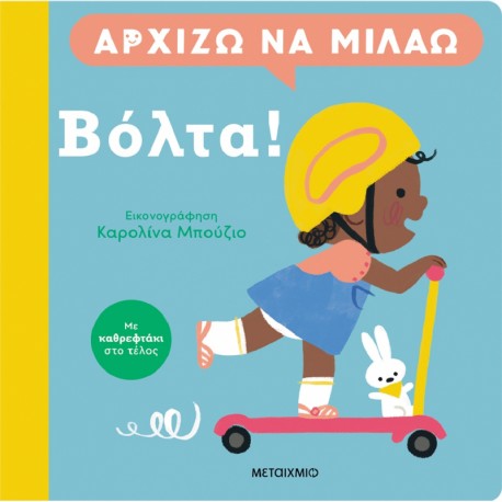 Αρχίζω να μιλάω: Βόλτα! Μεταίχμιο