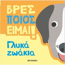 Βρες ποιος είμαι! Γλυκά ζωάκια, Μεταίχμιο