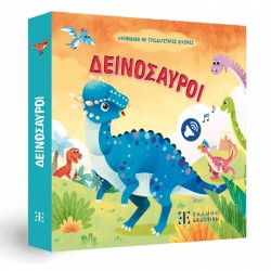 Ηχοβιβλίο με τριδιάστατες εικόνες - Δεινόσαυροι, ΕΛΛΗΝΟΕΚΔΟΤΙΚΗ