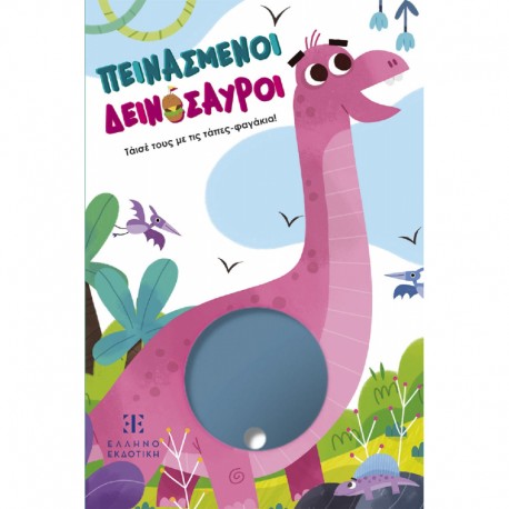 Πεινασμένοι δεινόσαυροι, ΕΛΛΗΝΟΕΚΔΟΤΙΚΗ