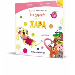 Τα ζωάκια των συναισθημάτων: Ένα χαμόγελο για τη Χαρά, ΕΛΛΗΝΟΕΚΔΟΤΙΚΗ