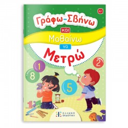 Γράφω-Σβήνω και Μαθαίνω να Μετρώ, ΕΛΛΗΝΟΕΚΔΟΤΙΚΗ