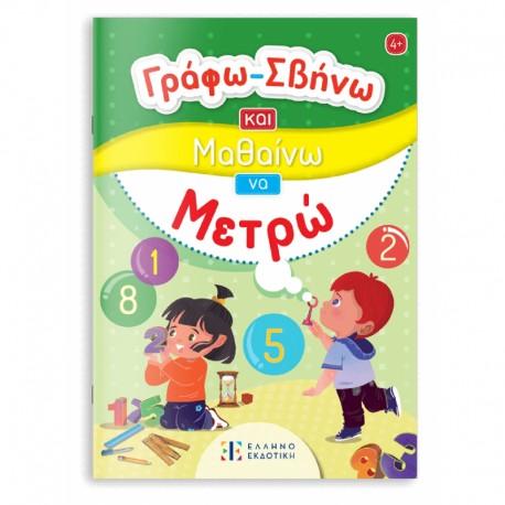 Γράφω-Σβήνω και Μαθαίνω να Μετρώ, ΕΛΛΗΝΟΕΚΔΟΤΙΚΗ