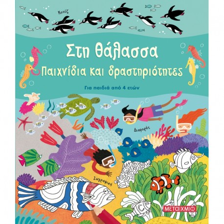 Στη θάλασσα, Μεταίχμιο