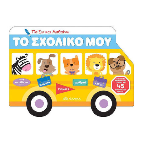 ΠΑΙΖΩ ΚΑΙ ΜΑΘΑΙΝΩ - ΤΟ ΣΧΟΛΙΚΟ ΜΟΥ