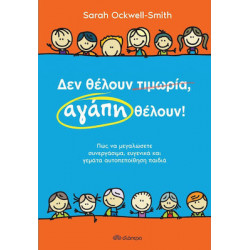 ΔΕΝ ΘΕΛΟΥΝ ΤΙΜΩΡΙΑ, ΑΓΑΠΗ ΘΕΛΟΥΝ