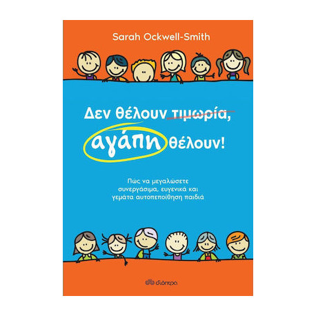 ΔΕΝ ΘΕΛΟΥΝ ΤΙΜΩΡΙΑ, ΑΓΑΠΗ ΘΕΛΟΥΝ