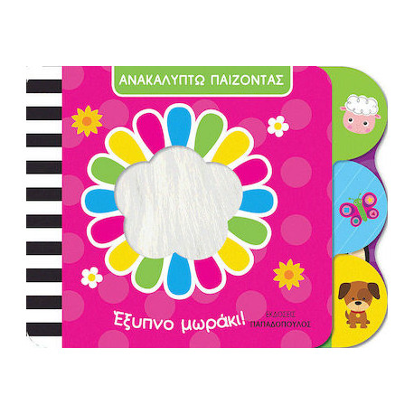ΕΞΥΠΝΟ ΜΩΡΑΚΙ