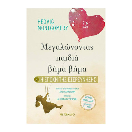 Μεγαλώνοντας παιδιά βήμα βήμα: 3. Η εποχή της εξερεύνησης, ΜεταιΧΜΙΟ