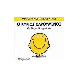 Μικροί κύριοι - Μικρές κυρίες: Ο κύριος Χαρούμενος, Χάρτινη Πόλη®