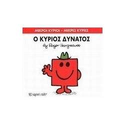 Μικροί κύριοι - Μικρές κυρίες: Ο κύριος Δυνατός, Χάρτινη Πόλη®
