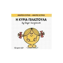 Μικροί κύριοι - Μικρές κυρίες: Η κυρία Γελαστούλα, Χάρτινη Πόλη®