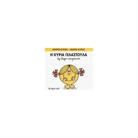 Μικροί κύριοι - Μικρές κυρίες: Η κυρία Γελαστούλα, Χάρτινη Πόλη®