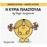 Μικροί κύριοι - Μικρές κυρίες: Η κυρία Γελαστούλα, Χάρτινη Πόλη®