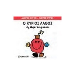 Μικροί κύριοι - Μικρές κυρίες: Ο κύριος Λάθος, Χάρτινη Πόλη®