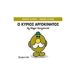 Μικροί κύριοι - Μικρές κυρίες: Ο κύριος Αργοκίνητος, Χάρτινη Πόλη®