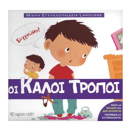 Μικρή εγκυκλοπαίδεια LAROUSSE: Οι καλοί τρόποι, Χάρτινη Πόλη®