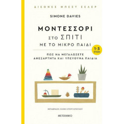 Μοντεσσόρι στο σπίτι με το μικρό παιδί ΜεταιΧΜΙΟ