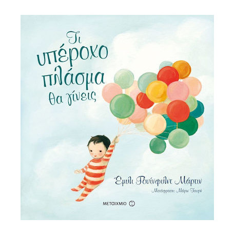 Τι υπέροχο πλάσμα θα γίνεις, ΜεταιΧΜΙΟ