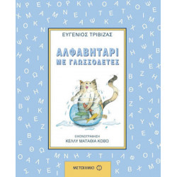 Αλφαβητάρι με γλωσσοδέτες, ΜεταιΧΜΙΟ