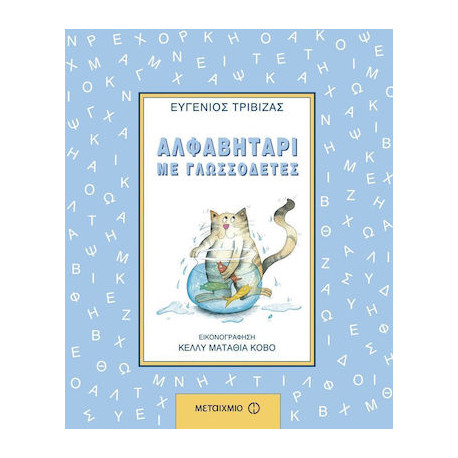 Αλφαβητάρι με γλωσσοδέτες, ΜεταιΧΜΙΟ