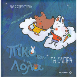 Πίκο και Λόλα: Τα Όνειρα, ΜεταιΧΜΙΟ