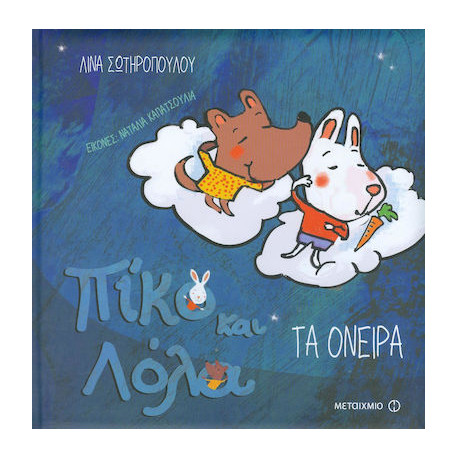 Πίκο και Λόλα: Τα Όνειρα, ΜεταιΧΜΙΟ
