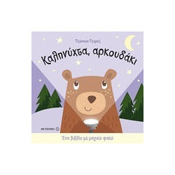 Ένα βιβλίο με μαγικό φακό: Καληνύχτα, αρκουδάκι, ΜεταιΧΜΙΟ