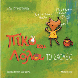 Πίκο και Λόλα: Το σχολείο, ΜεταιΧΜΙΟ