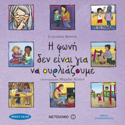 Η φωνή δεν είναι για να ουρλιάζουμε, ΜεταιΧΜΙΟ