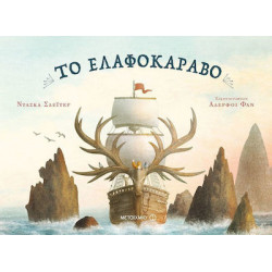 Το Ελαφοκάραβο, ΜεταιΧΜΙΟ