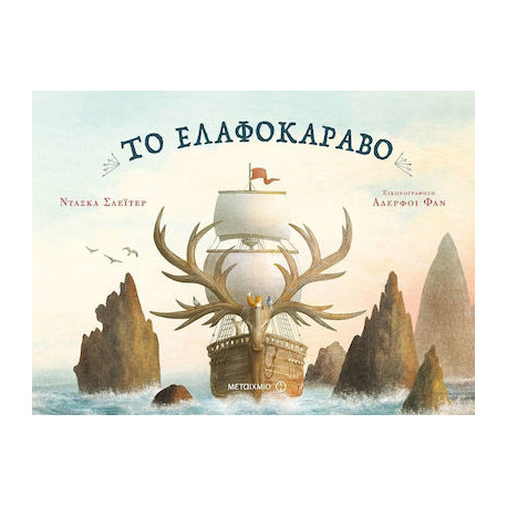 Το Ελαφοκάραβο, ΜεταιΧΜΙΟ