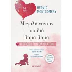 Μεγαλώνοντας παιδιά βήμα βήμα: 2. Η εποχή των θαυμάτων, ΜεταιΧΜΙΟ